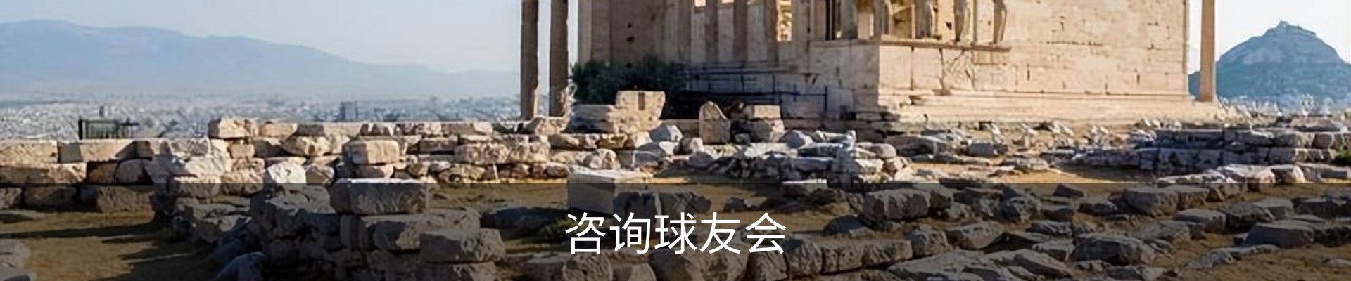 咨询球友会