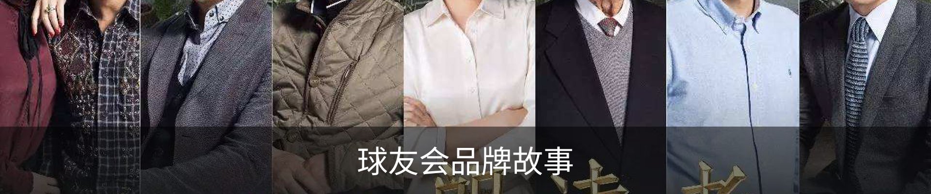 球友会品牌故事